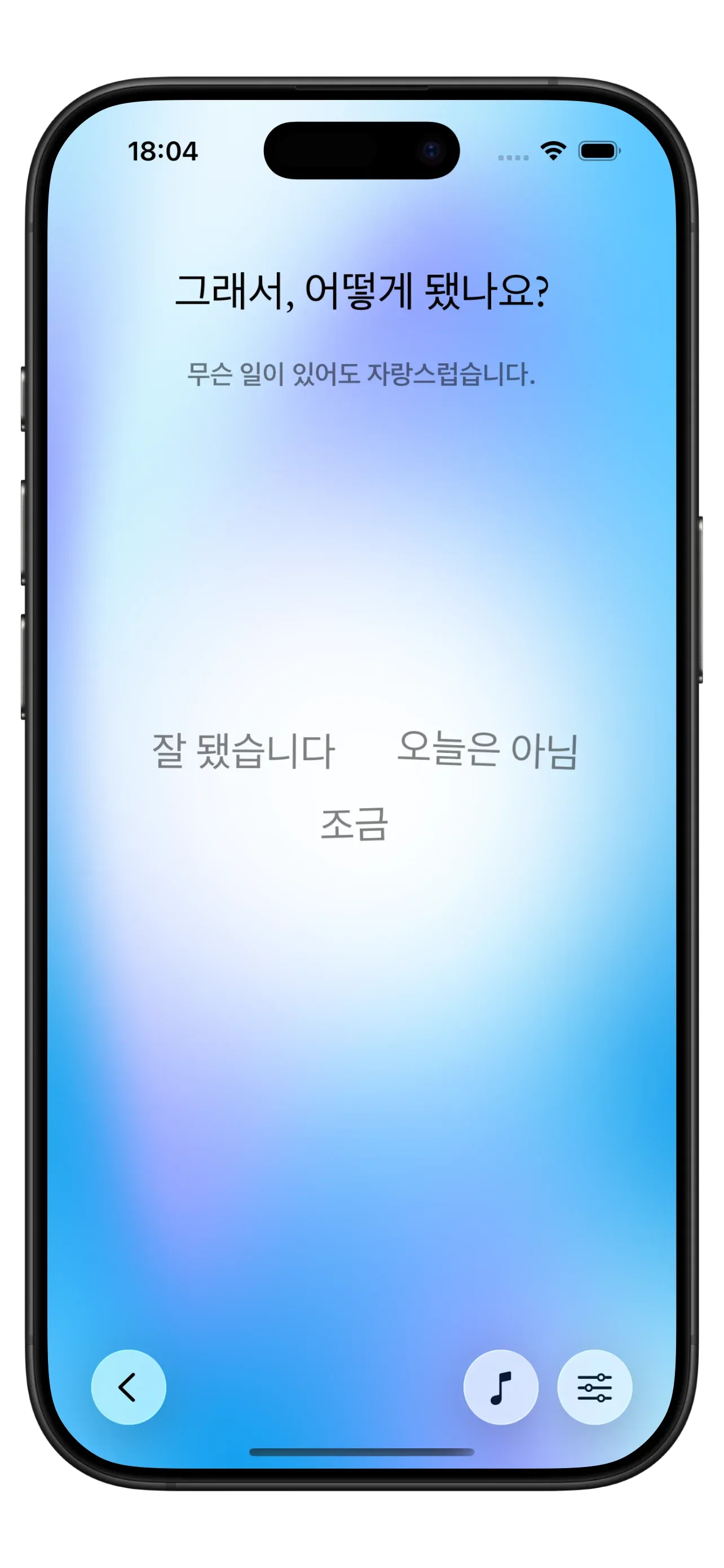 판단, 연속 기록 또는 죄책감을 유발하는 알림이 없는 Yizo 앱 화면 스크린샷